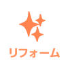 リフォーム